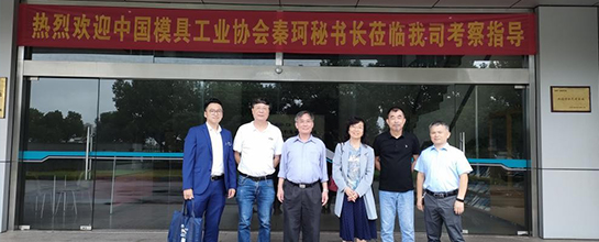 群基精密-中國模具工業協會秘書長秦珂、中國模具工業協...